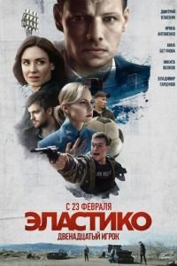 Эластико: Двенадцатый игрок (фильм 2021) смотреть