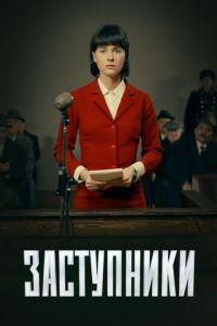 Заступники (сериал) онлайн