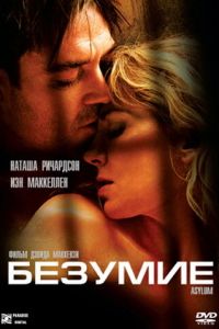 Безумие (фильм 2005) смотреть