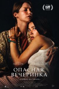 Опасная вечеринка (фильм 2021) смотреть