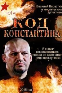 Код Константина (сериал) смотреть