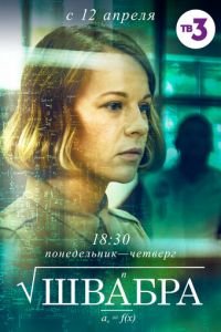 Швабра (сериал) онлайн