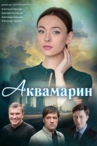 Аквамарин (сериал) смотреть