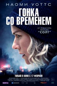 Гонка со временем (фильм 2021) смотреть