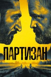 Партизан (сериал) смотреть