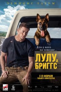 Лулу и Бриггс (фильм 2022) смотреть