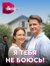 Я тебя не боюсь! (сериал) смотреть