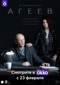 Агеев (сериал) смотреть