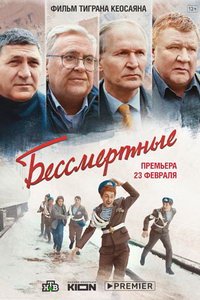 Бессмертные (фильм 2021) смотреть