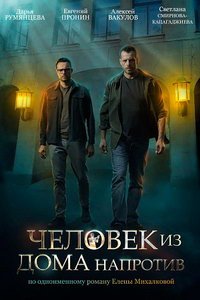 Человек из дома напротив (сериал) смотреть