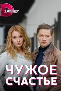 Чужое счастье (сериал) смотреть