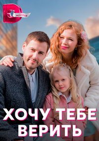 Хочу тебе верить (сериал) смотреть