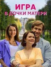 Игра в дочки-матери (сериал) смотреть