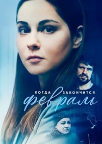 Когда закончится февраль (сериал) смотреть