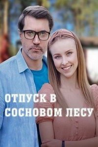 Отпуск в сосновом лесу (сериал) смотреть