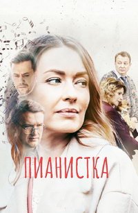 Пианистка (сериал) смотреть