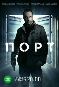 Порт (сериал) смотреть