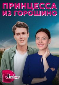 Принцесса из Горошино (сериал) смотреть