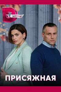 Присяжная (сериал) смотреть