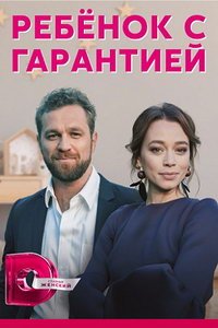 Ребёнок с гарантией (сериал) смотреть