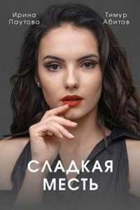 Сладкая месть (сериал) смотреть