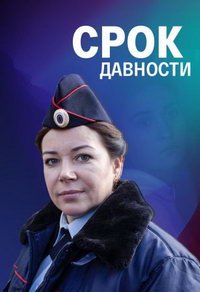 Срок давности (фильм 2022) смотреть