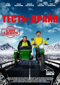 Тесть-Драйв (фильм 2021) онлайн
