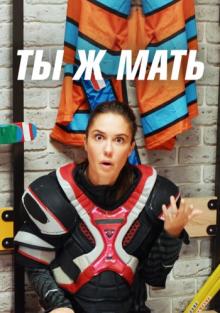 Ты Ж Мать! (сериал) смотреть