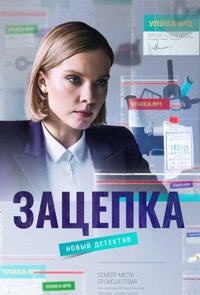 Зацепка (сериал) смотреть