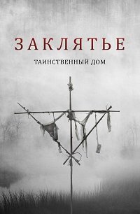 Заклятье: Таинственный дом (фильм 2022) смотреть