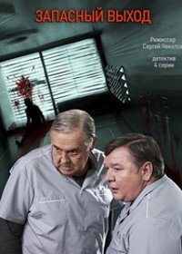 Запасный выход (сериал) смотреть