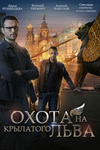 Охота на крылатого льва (сериал) смотреть