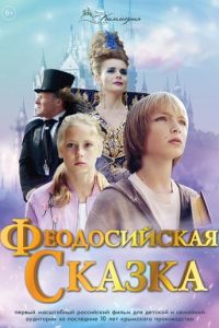 Феодосийская сказка (фильм 2021) смотреть