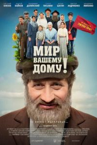 Мир вашему дому! (фильм 2017) смотреть