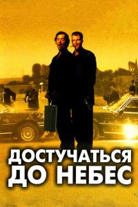 Достучаться до небес (фильм 1997) смотреть