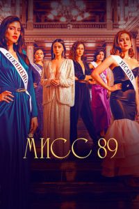 Мисс 89 (сериал) смотреть