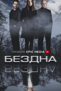 Бездна (сериал) смотреть