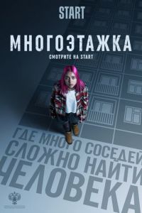 Многоэтажка (фильм 2022) смотреть