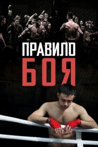 Правило боя (фильм 2017) смотреть