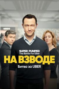 На взводе: Битва за Uber (сериал) смотреть