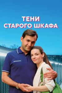 Тени старого шкафа (сериал) смотреть