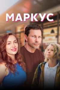 Маркус (сериал) смотреть