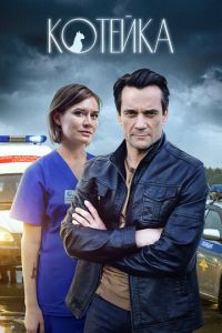 Котейка (сериал) смотреть