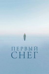 Первый снег (фильм 2021) смотреть