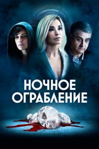 Ночное ограбление (фильм 2021) смотреть