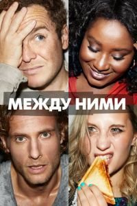 Между ними (сериал) смотреть