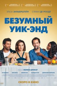 Безумный уик-энд (фильм 2020) смотреть