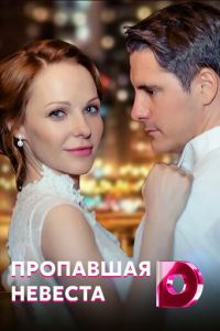 Исчезнувшая невеста (сериал) смотреть