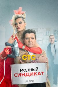 Модный синдикат (сериал) смотреть