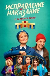 Исправление и наказание (сериал) смотреть